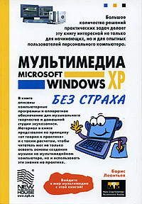 Мультимедиа Microsoft Windows XP без страха