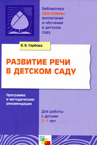 Развитие речи в детском саду: Программа и методические рекомендации