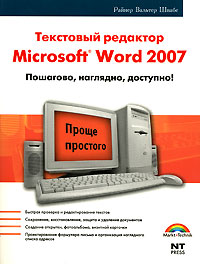 Текстовый редактор Microsoft Word 2007. Пошагово, наглядно, доступно!