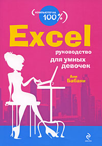 Excel. Руководство для умных девочек
