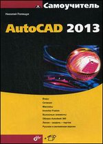 Самоучитель. AutoCAD 2013