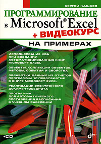 Программирование в Microsoft Excel на примерах