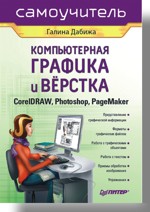 ������������ ������� � �������: CorelDRAW, Photoshop, PageMaker