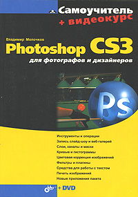 Photoshop CS3 для фотографов и дизайнеров