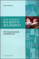 Как понять вашего малыша? 100 психологических экспериментов