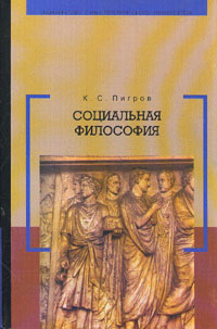 Социальная философия: Учебник для вузов