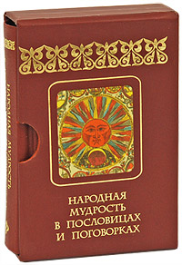Народная мудрость в пословицах и поговорках (подарочное издание)