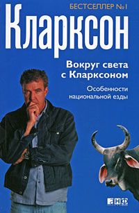 Вокруг света с Кларксоном. Особенности национальной езды - 3-е издание