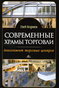 Современные храмы торговли. Девелопмент торговых центров