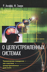 О целеустремленных системах