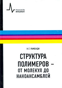 Структура полимеров - от молекул до наноансамблей