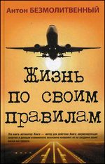 Жизнь по своим правилам