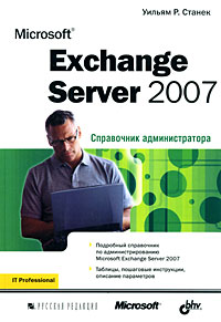Microsoft Exchange Server 2007: Справочник администратора