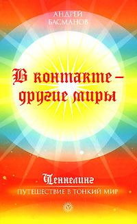 В контакте - другие миры