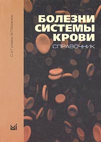 Болезни системы крови. Справочник