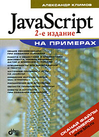 JavaScript на примерах - 2-е издание