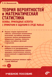 Теория вероятностей и математическая статистика: Основы, прикладные аспекты с примерами и задачами в среде Mathcad