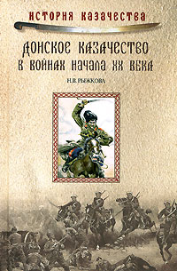 Донское казачество в войнах начала XX века