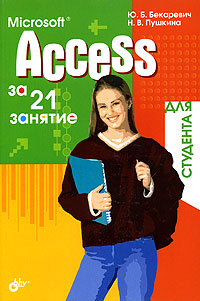 Microsoft Access за 21 занятие для студента