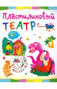Пластилиновый театр. Веселый мастер-класс