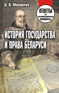 История государства и права Беларуси: ответы на экзаменационные вопросы 2-е издание