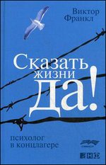 Сказать жизни "ДА!": психолог в концлагере - 6-е издание