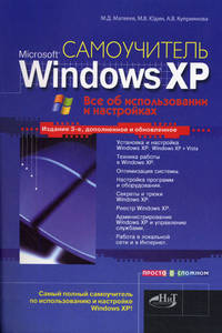 Самоучитель Windows XP Все об использовании и настройках