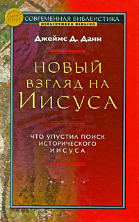 Новый взгляд на Иисуса. Что упустил поиск исторического Иисуса