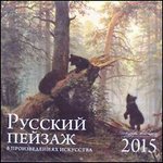 Русский пейзаж в произведениях искусства. Календарь настенный на 2015 год