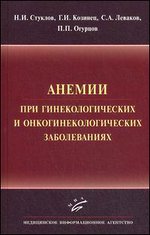Анемии при гинекологических и онкологических заболеваниях