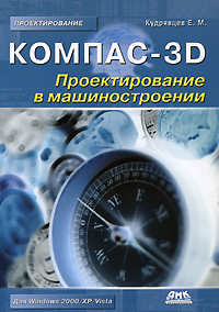 Компас-3D: Проектирование в машиностроении