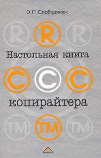 Настольная книга копирайтера