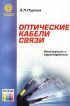 Оптические кабели связи. Конструкции и характеристики