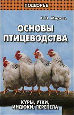 Основы птицеводства: куры, утки, индюки, перепела - 3-е издание