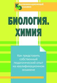 Квалификационный экзамен. Биология. Химия. Как представить собственный педагогический опыт на квалификационном экзамене