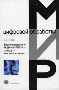 Видеокодирование. H.264 и MPEG-4 - стандарты нового поколения