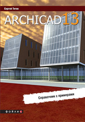 ArchiCAD 13: справочник с примерами