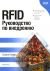 RFID. Руководство по внедрению