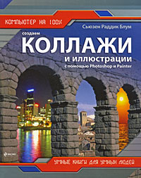 Создаем коллажи и иллюстрации с помощью Photoshop и Painter
