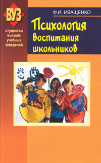 Психология воспитания школьников: Учебное пособие