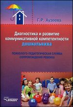 Диагностика и развитие коммуникативной компетентности дошкольника
