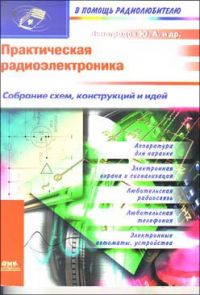 Prakticheskaya Radioelektronika Sobranie Shem Konstrukcij I Idej Nabory Shem