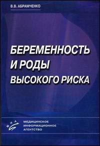 Беременность и роды высокого риска: Руководство для врачей