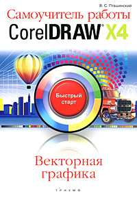 ����������� ������ CorelDRAW X4