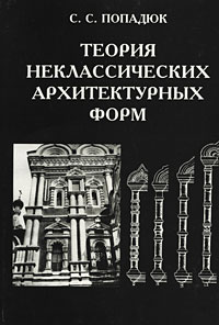 Теория неклассических архитектурных форм : русский архитектурный декор XVII века