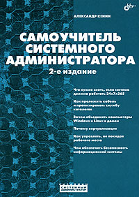 Самоучитель системного администратора - 2-издание