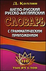 Англо-русский, Русско-английский словарь с грамматическим приложением: Около 110 000 слов