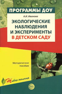 Экологические наблюдения и эксперименты в детском саду: Методическое пособие.