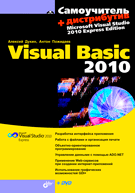 Самоучитель Visual Basic 2010