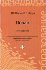 Повар: учебное пособие - 10-е издание
